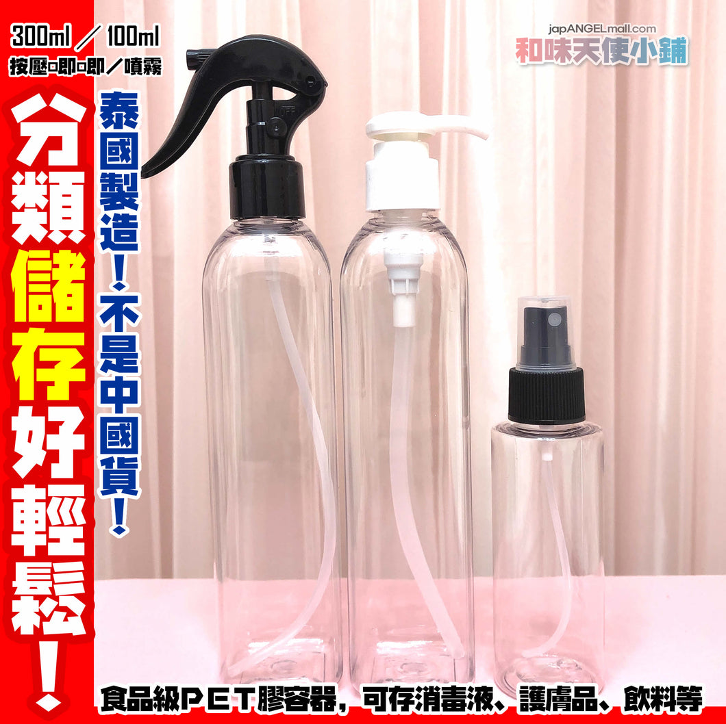 【泰國製】分類儲存噴霧瓶/按壓擠擠瓶（PET / PETE） 100ml / 300ml